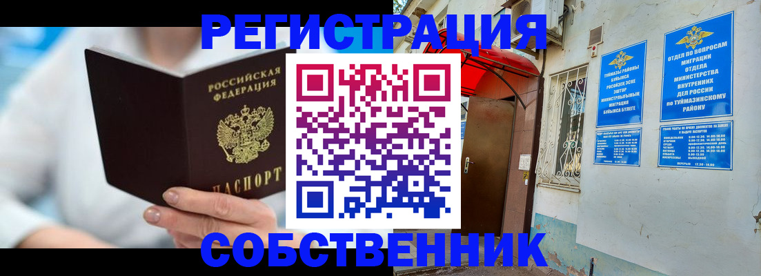 временная регистрация купить в Оренбургской области